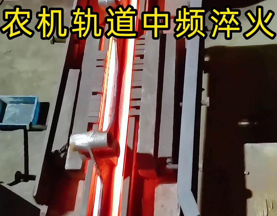 在農機製造領域，中頻淬火技術被廣泛應用於軌道、軸承、齒輪等關鍵部件的熱處理(圖1)