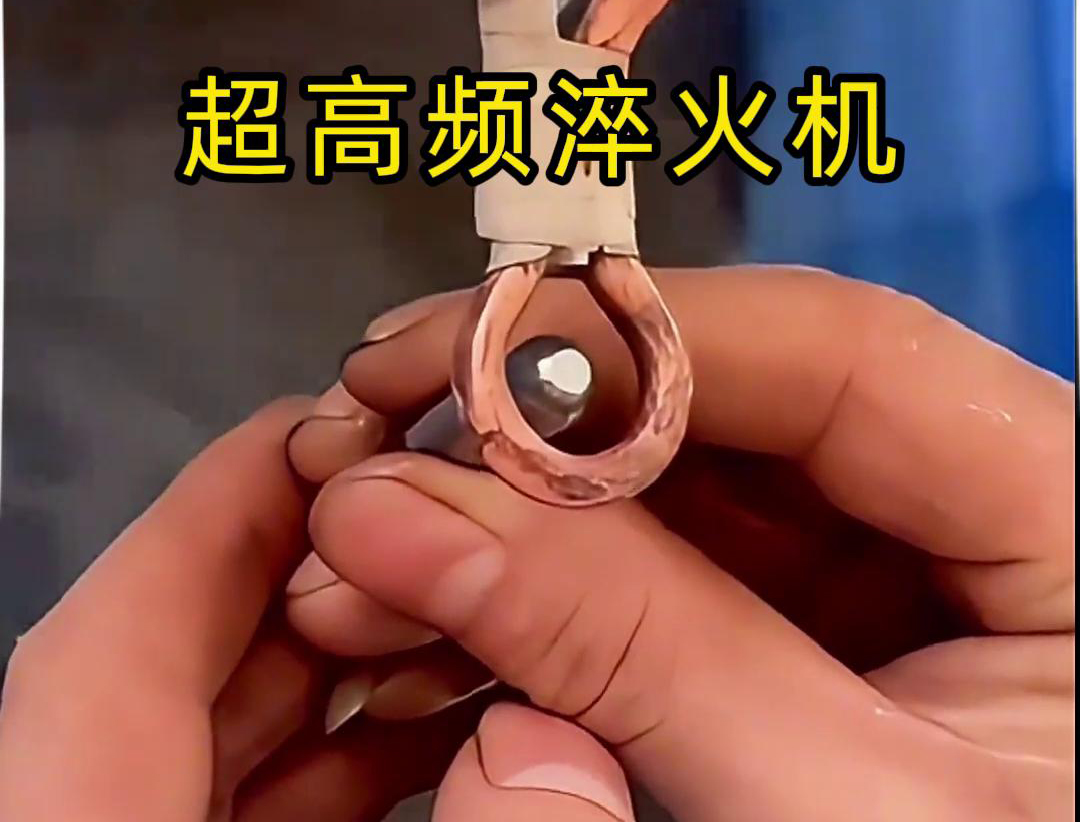 超高頻淬火機：小物件淬火的高效利器
